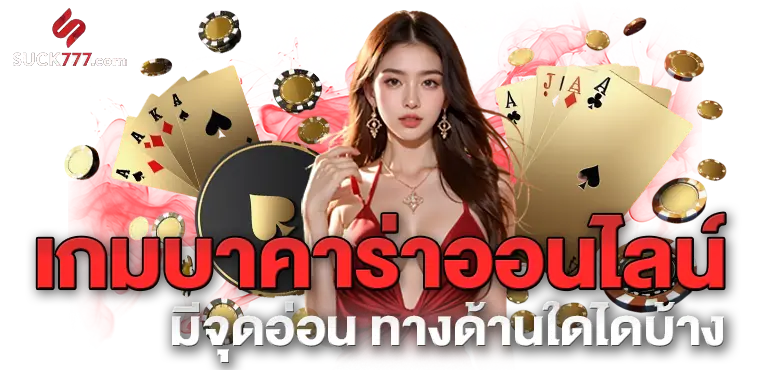 RICO24H เกมบาคาร่าออนไลน์ มีจุดอ่อน ทางด้านใดไดบ้าง