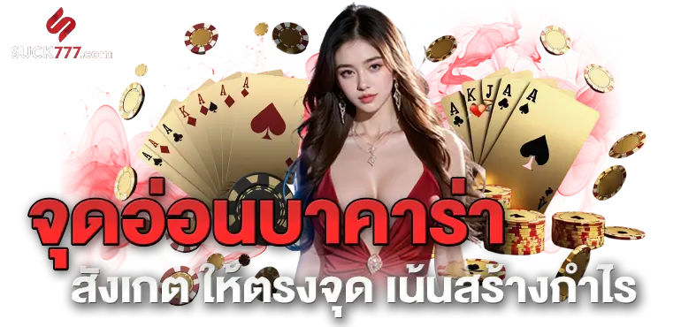 RICO24H จุดอ่อนบาคาร่า สังเกต ให้ตรงจุด เน้นสร้างกำไร